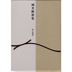 歌集　馴鹿時代今か来向かふ