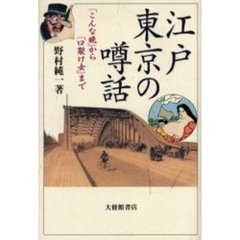 江戸東京の噂話　「こんな晩」から「口裂け女」まで