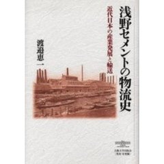 浅野セメントの物流史　近代日本の産業発展と輸送