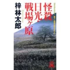 怪殺日光・戦場ケ原
