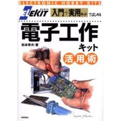 ＥＬＥＫＩＴ入門＋実用キットではじめる電子工作キット活用術
