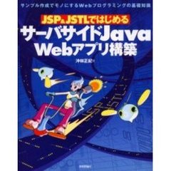 ＪＳＰ＆ＪＳＴＬではじめるサーバサイドＪａｖａ　Ｗｅｂアプリ構築　サンプル作成でモノにするＷｅｂプログラミングの基礎知識