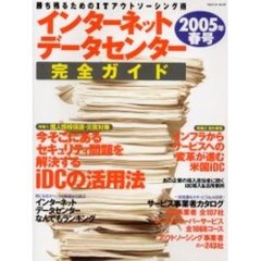 インターネットデータセンター　’０５春号