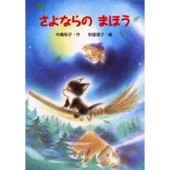 さよならのまほう
