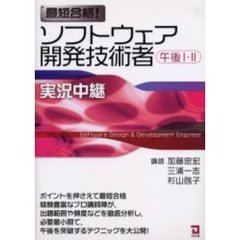 ソフトウェア開発技術者午後１・２　最短合格！実況中継