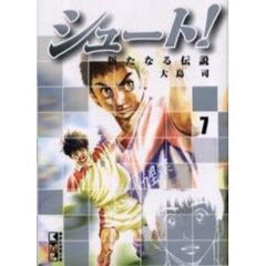 シュート！　新たなる伝説　７