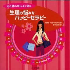生理の悩みをハッピーセラピー　心と体のキレイに効く