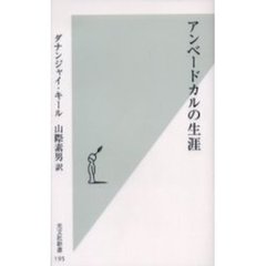 アンベードカルの生涯