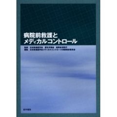 病院前救護とメディカルコントロール