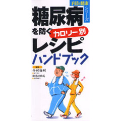 糖尿病を防ぐカロリー別レシピハンドブック