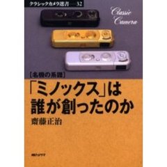 「ミノックス」は誰が創ったのか　名機の系譜