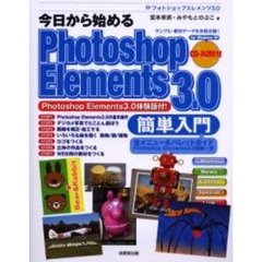 今日から始めるＰｈｏｔｏｓｈｏｐ　Ｅｌｅｍｅｎｔｓ　３．０簡単入門