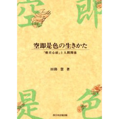 空即是色の生きかた　『般若心経』と人間関