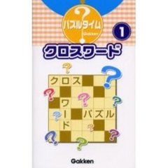 クロスワード　１