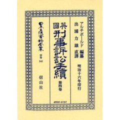 日本立法資料全集　別巻３４３　英国刑事訴訟手続　第４巻