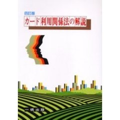 カード利用関係法の解説　４訂版