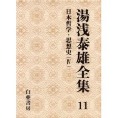 湯浅泰雄全集　第１１巻　日本哲学・思想史　４