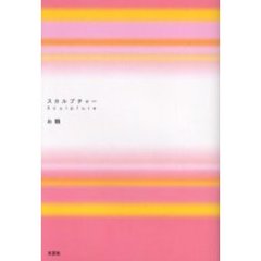 スカルプチャー