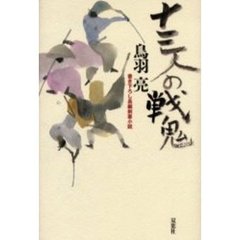 十三人の戦鬼