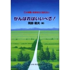 がんばればいいべさ！　こんな思いをあなたに伝えたい