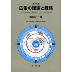 広告の理論と戦略　第１４版