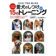 愛犬のしつけ＋１５のトレーニング　いいコになる！　わかる・できる・楽しめる　きっとできる簡単トレーニングで「カフェ」「お泊まり」も安心！