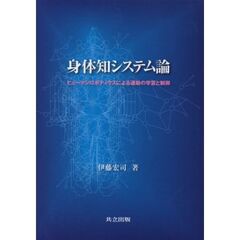 身体知システム論　ヒューマンロボティクスによる運動の学習と制御
