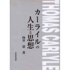 カーライルの人生と思想