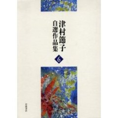 津村節子自選作品集　６