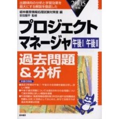 プロジェクトマネージャ過去問題＆分析　午後１／午後２　２００５年版
