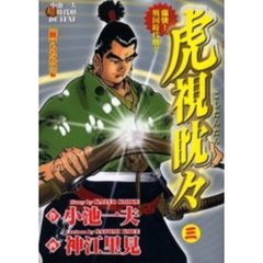 虎視眈々　　　３