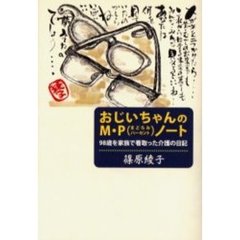 おじいちゃんのＭ・Ｐ（まどろみパーセント）ノート　９８歳を家族で看取った介護の日記