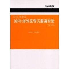 国内・海外旅費実態調査集　役員従業員　２００５年版