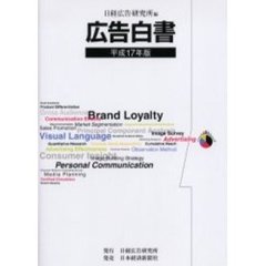 広告白書　平成１７年版