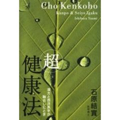 「超」健康法　漢方と西洋医学が融合したとき