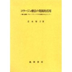 コラージュ療法の発展的活用　個人面接・グループワークでの事例を中心として