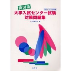 韓国語大学入試センター試験対策問題集　平成１５・１６・１７年度版