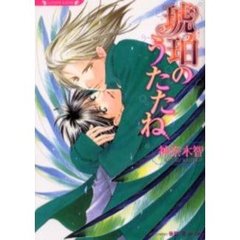 琥珀のうたたね