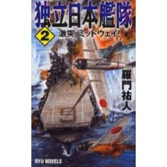 独立日本艦隊　２　激突、ミッドウェイ！