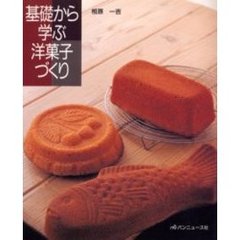 基礎から学ぶ洋菓子づくり　第２版