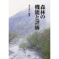 森林の機能と評価