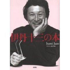 伊丹十三の本