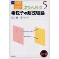 岩波講座物理の世界　素粒子と時空５　素粒子の超弦理論