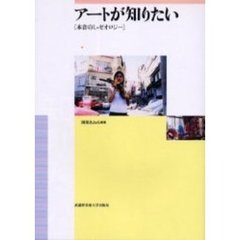 アートが知りたい　本音のミュゼオロジー