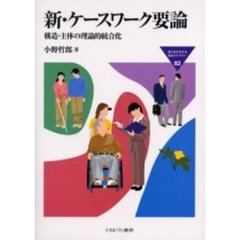 新・ケースワーク要論　構造・主体の理論的統合化