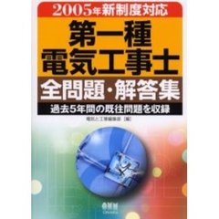 第一種電気工事士全問題・解答集　過去５年間の既往問題を収録　２００５年新制度対応