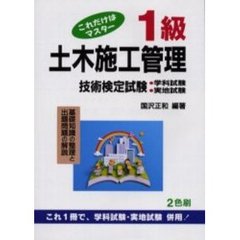 １級土木施工管理技術検定試験　これだけはマスター　第２２版