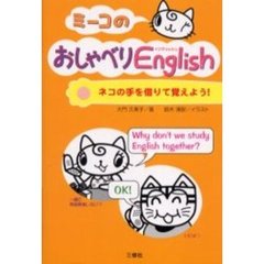 ミーコのおしゃべりＥｎｇｌｉｓｈ　ネコの手を借りて覚えよう！
