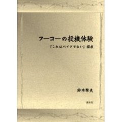 フーコーの投機体験　『これはパイプでない』探求