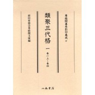 類聚三代格　弘仁格抄　国史大系 国史大系 類聚三代格・弘仁格抄 (新訂増補 新装版) | 黒板 勝美